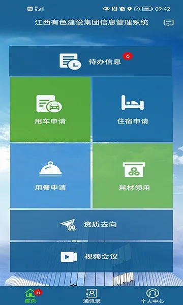 江西有色建设集团信息系统app