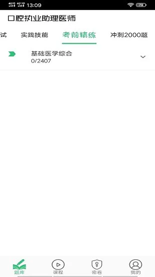 口腔执业助理医师丰题库 v1.2.2 安卓版 1