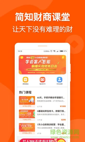 简知财商课堂 v1.6.1 安卓版 1