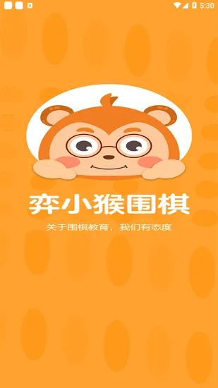 弈小猴围棋官方版 v1.0.4 安卓版 3