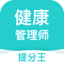 健康管理师提分王官方版