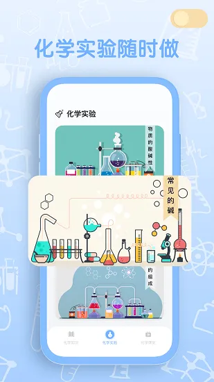 烧杯化学实验室app最新版 v1.0.1 安卓版 0