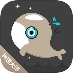 物理大师格物致知版