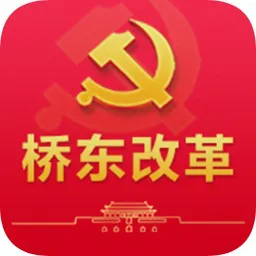 桥东改革(党员学习)