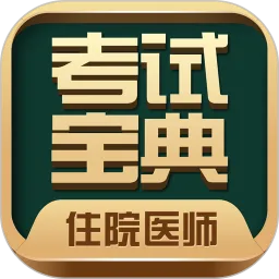 住院医师考试宝典手机版