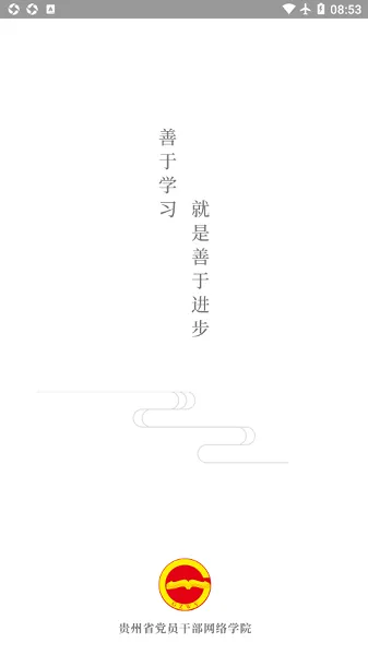 贵州省党员干部网络学院app v1.24 官方安卓版 0