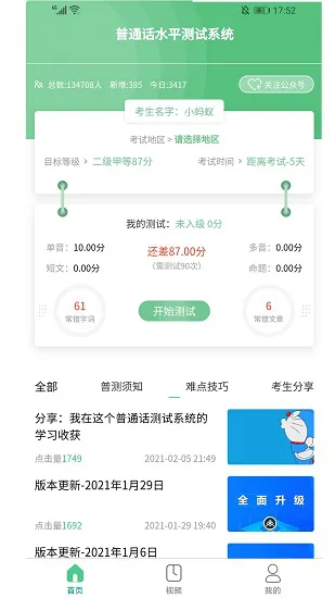 普通话测试系统app下载