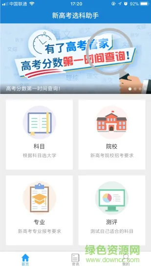 新高考助手 v1.0.1 安卓版 3