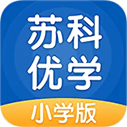 苏科优学小学版