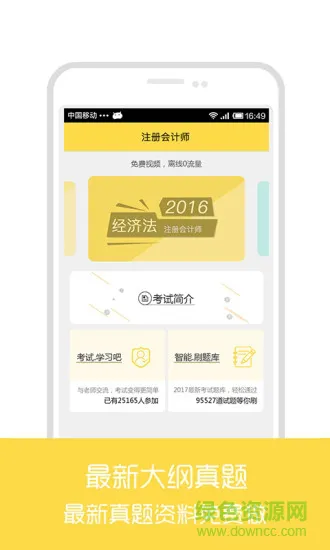注册会计师真课堂软件 v1.0.0 安卓版 0