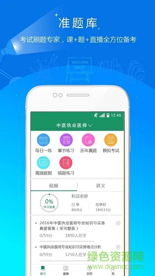 执业医师准题库 v4.87 安卓版 2