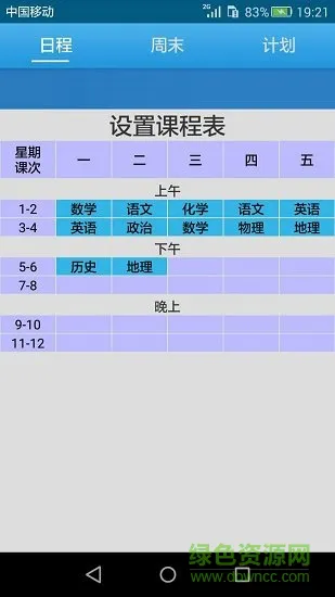 简易课程表日记 v8.5.4 安卓版 1