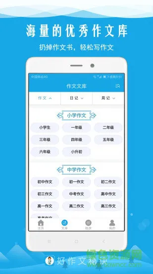 好作文秘诀 v1.6 安卓版 1
