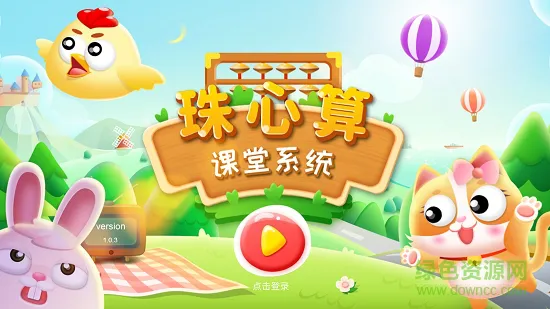 珠心算课堂 v1.1.0 安卓版 0