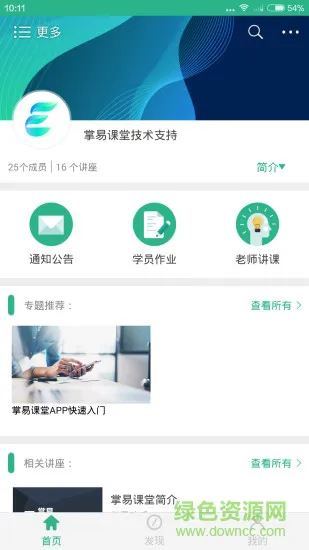 掌易云课堂 v2.6.0 官方安卓版 1
