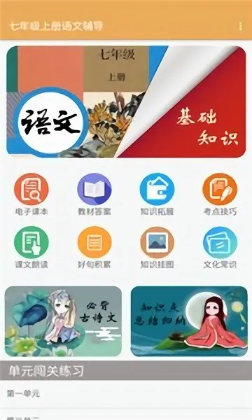 七年级上册语文辅导 v1.6.6 安卓版 1