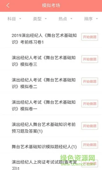 上学吧演出经纪人题库免费app v3.6.1 安卓版 1