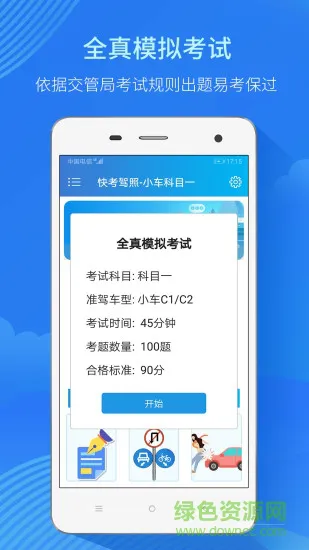 快考驾照全真题库 v3.2.9 安卓版 1