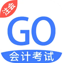 注册会计考试GO