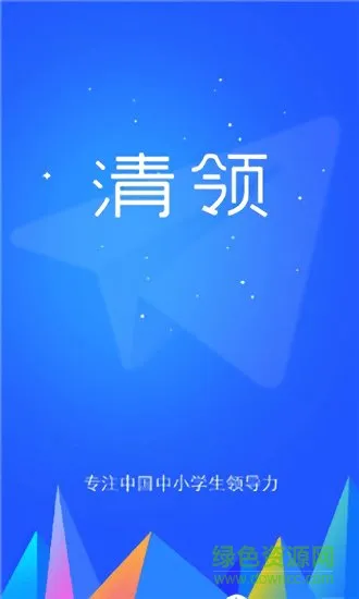 清领(青少年学习app) v1.0.0 安卓版 0