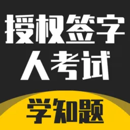 授权签字人考试题题库