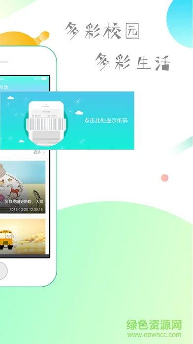 多彩校园软件 v4.3.98 安卓版 1
