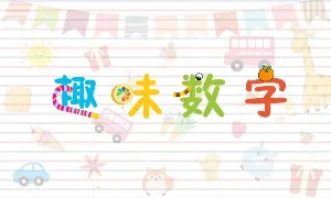 趣味数字2018 v1.1 安卓版 2