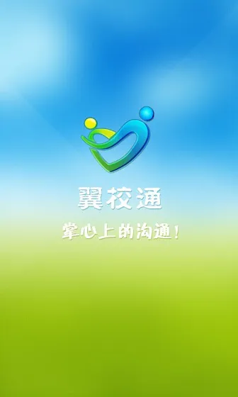 内蒙古翼校通app