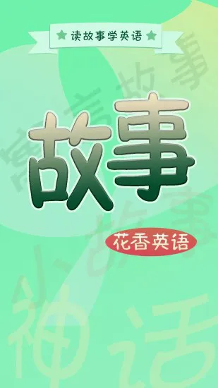 英语故事 v1.3.0 安卓版 2