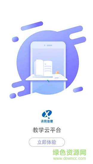 讯网教学云平台最新版本 v2.0.15 官方安卓版 0