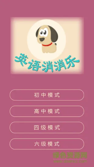 英语消消乐app v17.3 安卓版 3