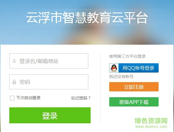 云浮智慧教育云app下载