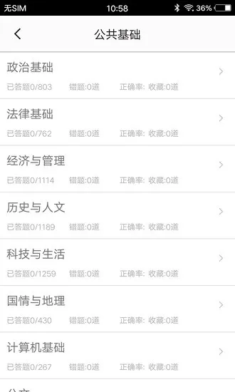 公共基础知识 v2.1 安卓版 3