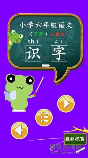 六年级语文识字下册app下载