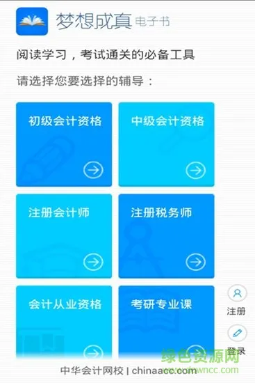 梦想成真会计电子书HD v2.0.5 安卓版 0