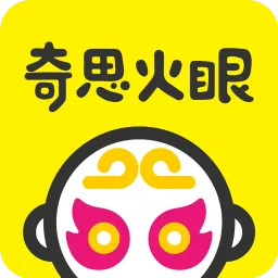 奇思火眼免费