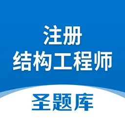 注册结构工程师题库手机版