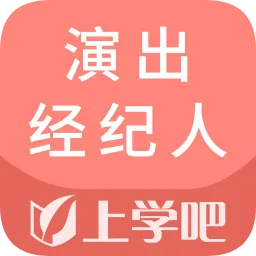 上学吧演出经纪人题库免费