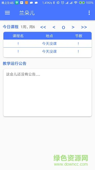 兰朵儿课程表 v8.6.8 安卓版 0