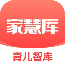 家慧库(亲子教育)