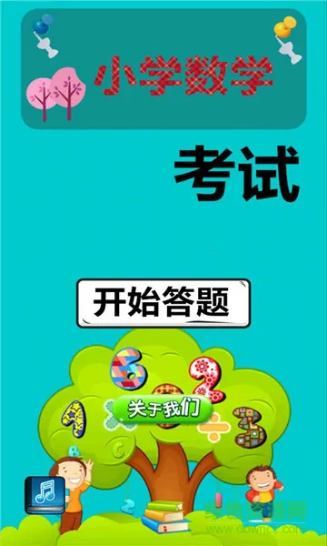 小学数学考试 v1.6.6 安卓版 0