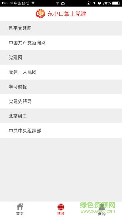 东小口党建手机版 v1.0.5 安卓版 2