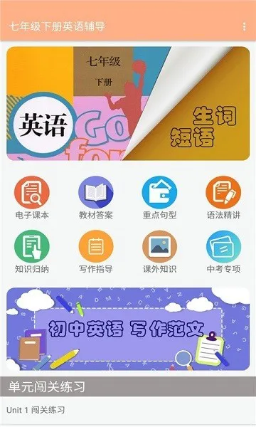 七年级下册英语辅导人教版 v1.6.6 安卓版 0