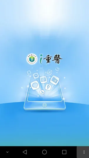 i重医客户端 v1.52 安卓学生版 0