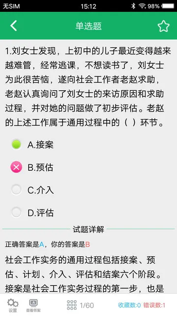 社会工作者题库app v3.1 安卓免费版 3