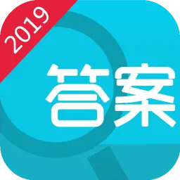 2019寒假作业答案软件