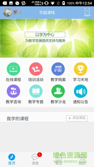 华园课栈 v2.2.0 安卓版 1