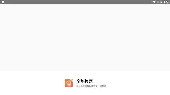 全能搜题软件 v1.1.5 安卓版 1
