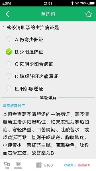 初级中药师题库 v3.5 安卓版 1