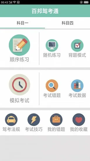 百邦驾考通app v1.1.3 安卓版 0